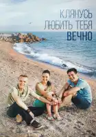  Клянусь любить тебя вечно смотреть онлайн сериал 1 сезон 